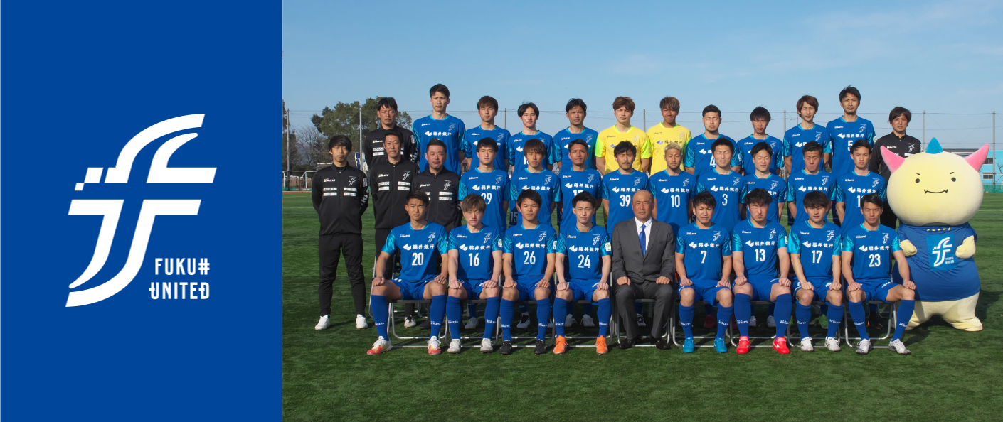 福井ユナイテッドfc 福井県スポーツ情報ポータルサイト